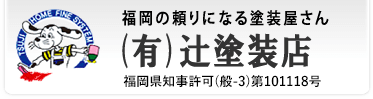 辻塗装店の口コミ・評判【2024年最新版】